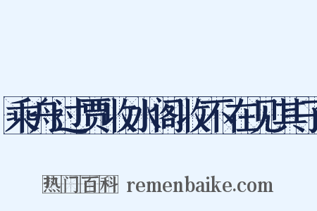 乘舟过贾收水阁收不在见其子是什么意思的图片